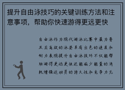提升自由泳技巧的关键训练方法和注意事项，帮助你快速游得更远更快