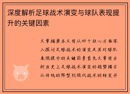 深度解析足球战术演变与球队表现提升的关键因素