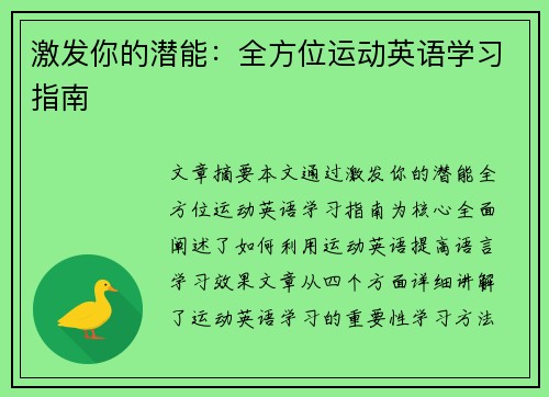 激发你的潜能：全方位运动英语学习指南