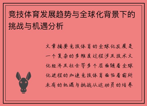 竞技体育发展趋势与全球化背景下的挑战与机遇分析
