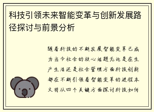 科技引领未来智能变革与创新发展路径探讨与前景分析