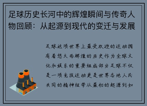 足球历史长河中的辉煌瞬间与传奇人物回顾：从起源到现代的变迁与发展