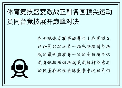 体育竞技盛宴激战正酣各国顶尖运动员同台竞技展开巅峰对决