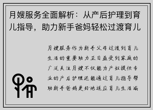 月嫂服务全面解析：从产后护理到育儿指导，助力新手爸妈轻松过渡育儿生活