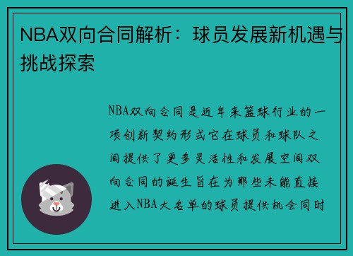 NBA双向合同解析：球员发展新机遇与挑战探索