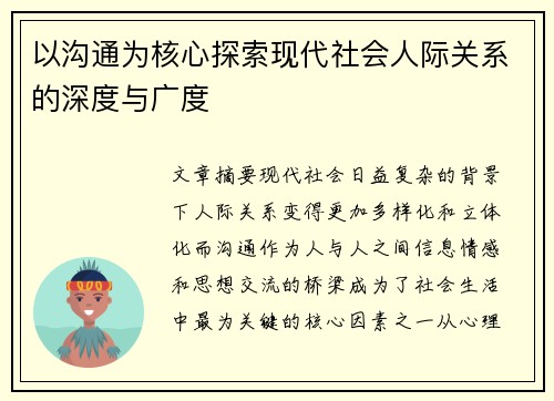 以沟通为核心探索现代社会人际关系的深度与广度