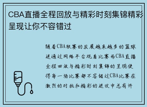 CBA直播全程回放与精彩时刻集锦精彩呈现让你不容错过