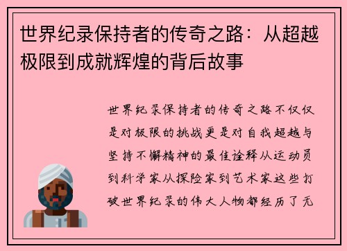 世界纪录保持者的传奇之路：从超越极限到成就辉煌的背后故事