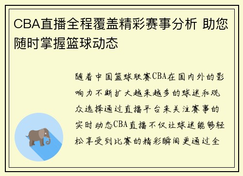 CBA直播全程覆盖精彩赛事分析 助您随时掌握篮球动态