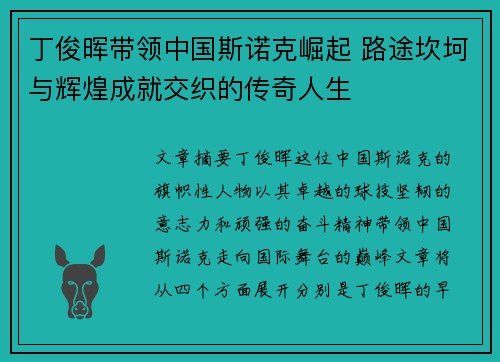 丁俊晖带领中国斯诺克崛起 路途坎坷与辉煌成就交织的传奇人生