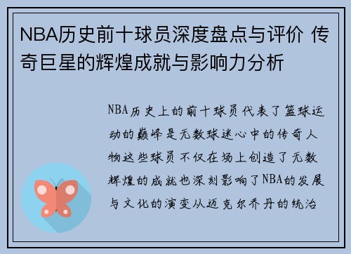 NBA历史前十球员深度盘点与评价 传奇巨星的辉煌成就与影响力分析