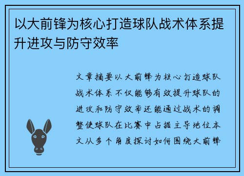 以大前锋为核心打造球队战术体系提升进攻与防守效率