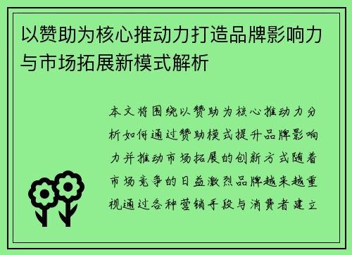 以赞助为核心推动力打造品牌影响力与市场拓展新模式解析