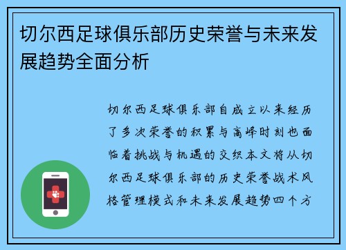 切尔西足球俱乐部历史荣誉与未来发展趋势全面分析