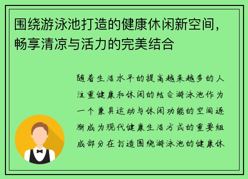 围绕游泳池打造的健康休闲新空间，畅享清凉与活力的完美结合
