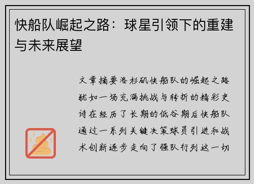 快船队崛起之路：球星引领下的重建与未来展望