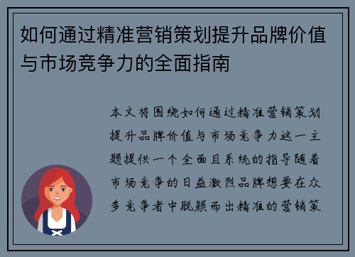 如何通过精准营销策划提升品牌价值与市场竞争力的全面指南