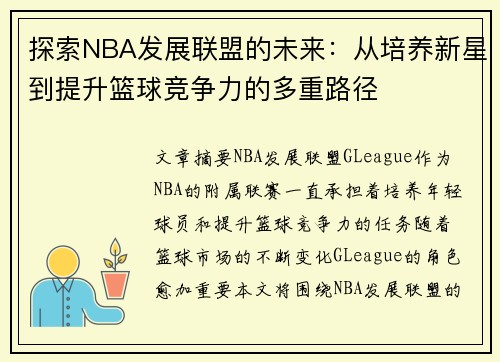 探索NBA发展联盟的未来：从培养新星到提升篮球竞争力的多重路径