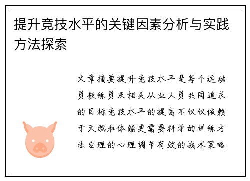 提升竞技水平的关键因素分析与实践方法探索