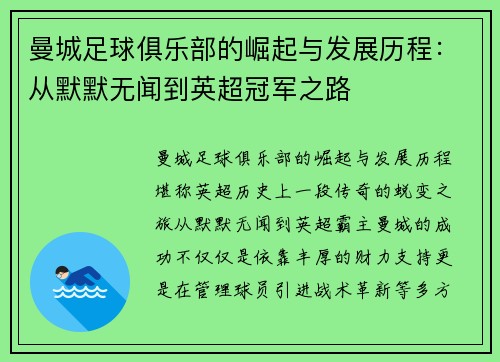 曼城足球俱乐部的崛起与发展历程：从默默无闻到英超冠军之路