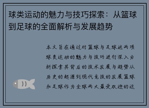 球类运动的魅力与技巧探索：从篮球到足球的全面解析与发展趋势