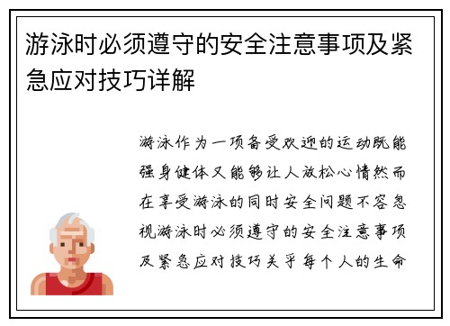 游泳时必须遵守的安全注意事项及紧急应对技巧详解