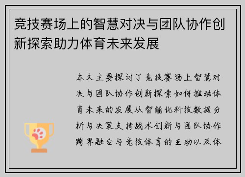 竞技赛场上的智慧对决与团队协作创新探索助力体育未来发展
