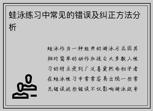 蛙泳练习中常见的错误及纠正方法分析