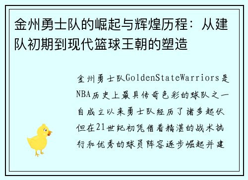 金州勇士队的崛起与辉煌历程：从建队初期到现代篮球王朝的塑造
