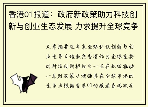 香港01报道：政府新政策助力科技创新与创业生态发展 力求提升全球竞争力