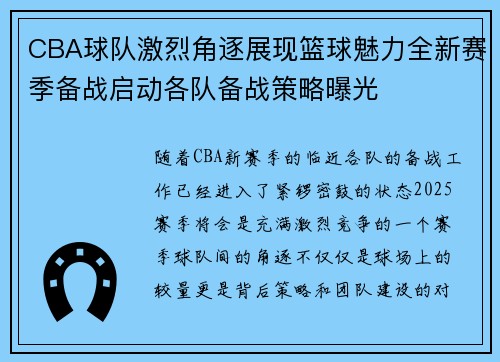 CBA球队激烈角逐展现篮球魅力全新赛季备战启动各队备战策略曝光