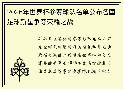 2026年世界杯参赛球队名单公布各国足球新星争夺荣耀之战