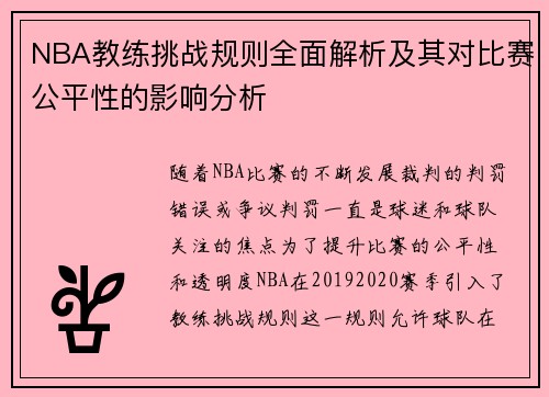NBA教练挑战规则全面解析及其对比赛公平性的影响分析