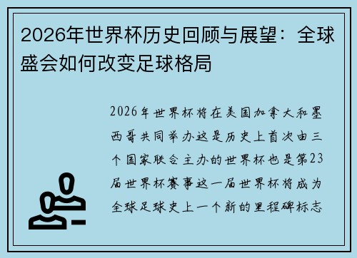 2026年世界杯历史回顾与展望：全球盛会如何改变足球格局