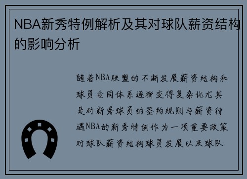 NBA新秀特例解析及其对球队薪资结构的影响分析