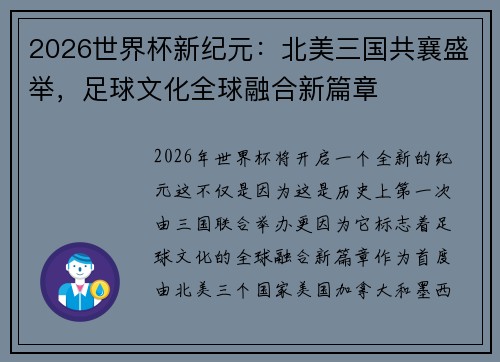 2026世界杯新纪元：北美三国共襄盛举，足球文化全球融合新篇章