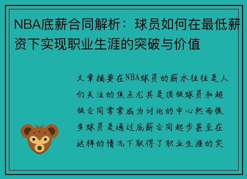 NBA底薪合同解析：球员如何在最低薪资下实现职业生涯的突破与价值