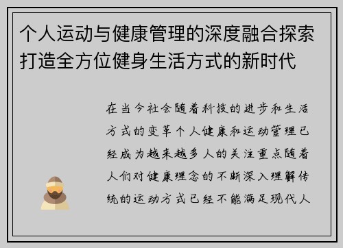 个人运动与健康管理的深度融合探索打造全方位健身生活方式的新时代