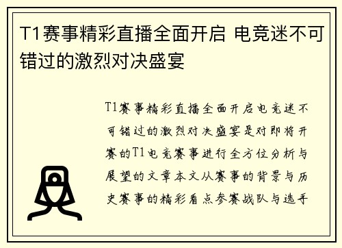 T1赛事精彩直播全面开启 电竞迷不可错过的激烈对决盛宴