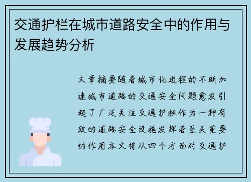 交通护栏在城市道路安全中的作用与发展趋势分析