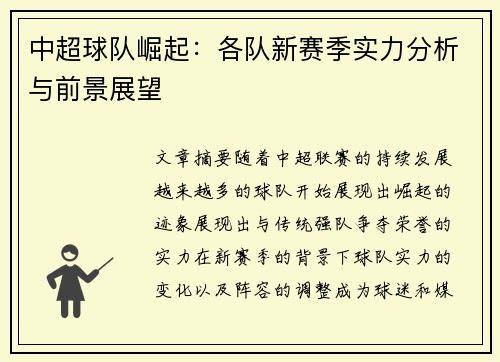 中超球队崛起：各队新赛季实力分析与前景展望