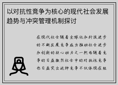 以对抗性竞争为核心的现代社会发展趋势与冲突管理机制探讨