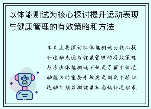 以体能测试为核心探讨提升运动表现与健康管理的有效策略和方法