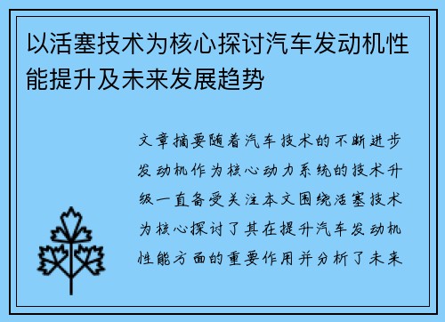 以活塞技术为核心探讨汽车发动机性能提升及未来发展趋势