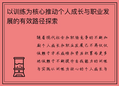 以训练为核心推动个人成长与职业发展的有效路径探索