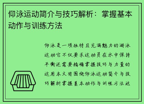 仰泳运动简介与技巧解析：掌握基本动作与训练方法