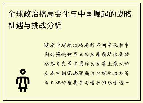 全球政治格局变化与中国崛起的战略机遇与挑战分析