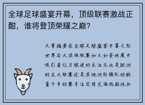 全球足球盛宴开幕,顶级联赛激战正酣,谁将登顶荣耀之巅?