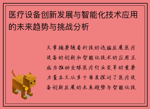 医疗设备创新发展与智能化技术应用的未来趋势与挑战分析