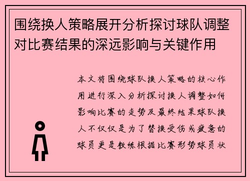 围绕换人策略展开分析探讨球队调整对比赛结果的深远影响与关键作用